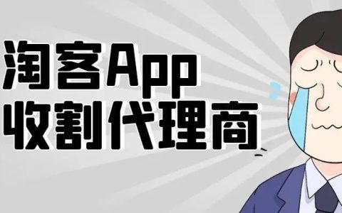 知名淘客代理App强制终止合作，收割代理，你怎么看？
