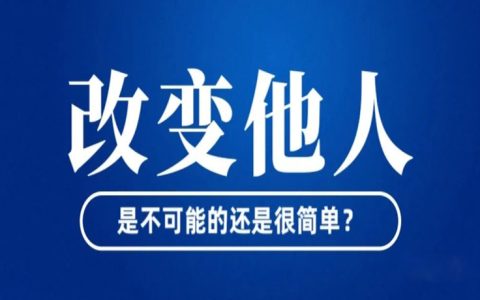 永远不要想办法改变他人，因为无法改变