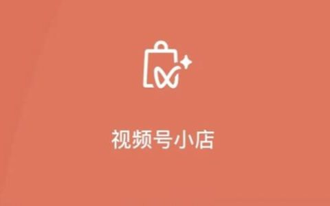 开通视频号小店，具体是怎么样的?