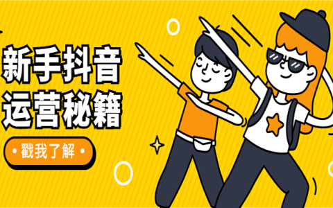 新手抖音运营秘籍，5步实战攻略，让你事半功倍！