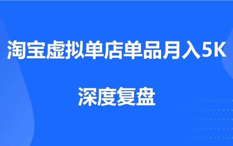 淘宝虚拟单店单品月入5K，深度复盘