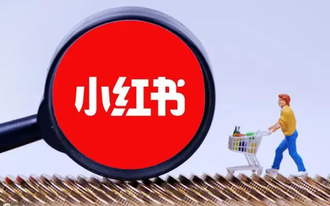 关于小红书引流的几点干货