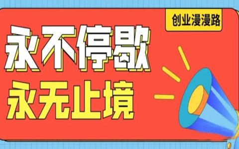 永不停歇的脚步，才是正确的路
