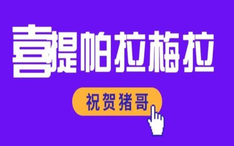 祝贺猪哥喜提帕美