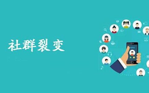 社群维护 | 裂变也可以从内部开始