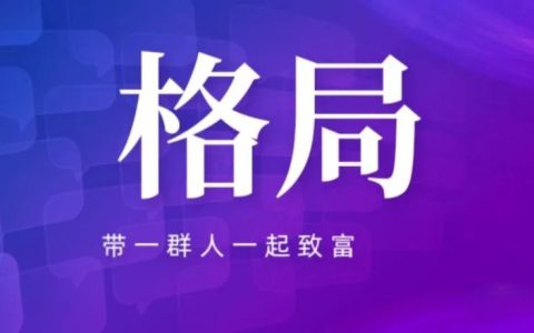 搭建一个平台，带一群人一起挣钱