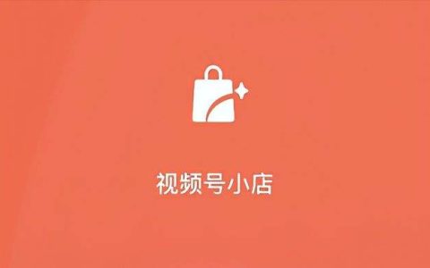 视频号上线带货小店