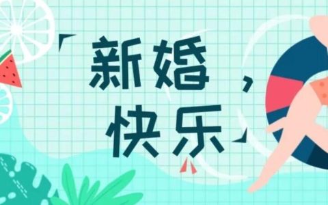 新郎在婚礼上说了这样一句话让我感慨良久