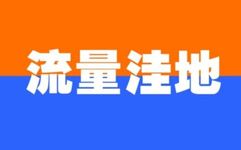 流量洼地到底有多重要
