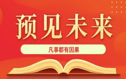 凡事都是可以预见的