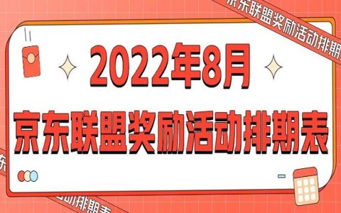 8月京东联盟奖励活动排期表来啦！速速安排推广吧