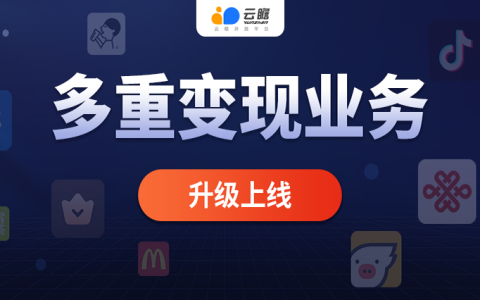 云瞻多重变现业务升级上线