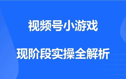 视频号小游戏现阶段实操全解析
