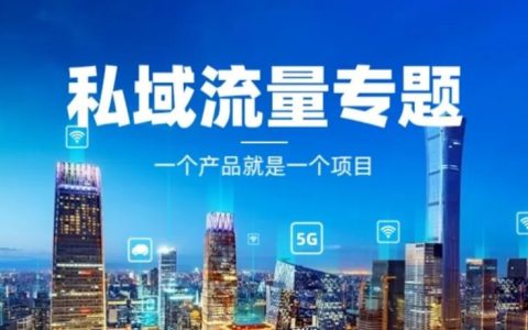 本周专题之私域流量