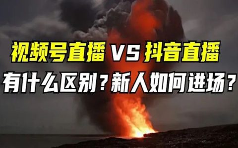 老匡：视频号直播VS抖音直播，到底有什么区别？新人该如何进场？