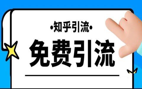 知乎引流，免费引流中的最佳选择！