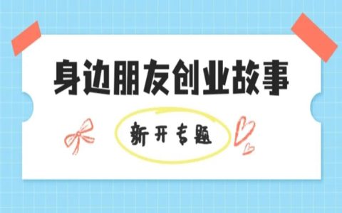 新专题-创业故事方向