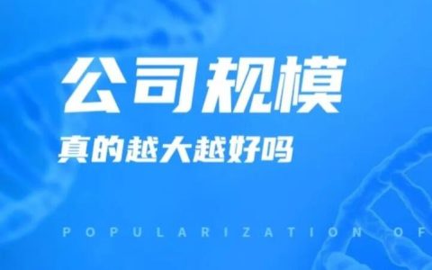公司真的越大越好吗？