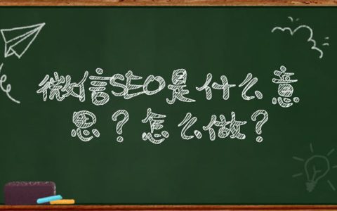 微信SEO是什么？微信SEO实战方法总结