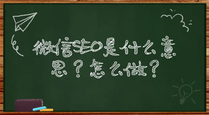 微信SEO是什么？微信SEO实战方法总结