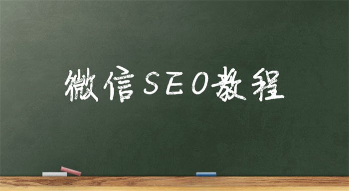 微信SEO是什么？微信SEO实战方法总结