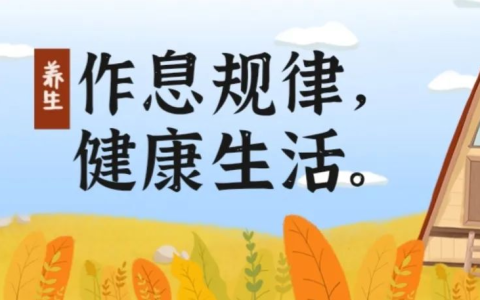作息规律，谨防长瘤