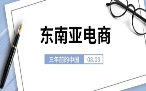 学弟的东南亚电商也如火如荼了