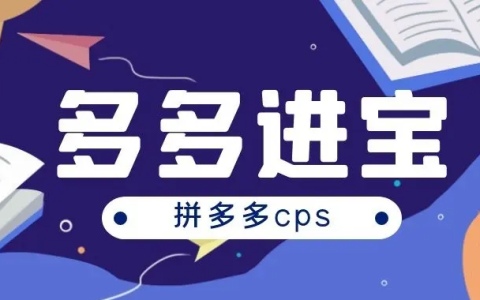 多多进宝如何拿到100%佣金结算