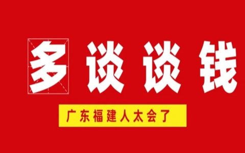 多跟福建人打交道