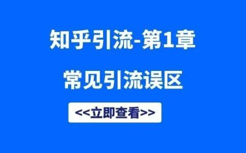 知乎引流第1章—常见的误区有哪些？