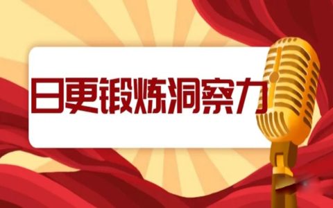 为什么日更能锻炼洞察力