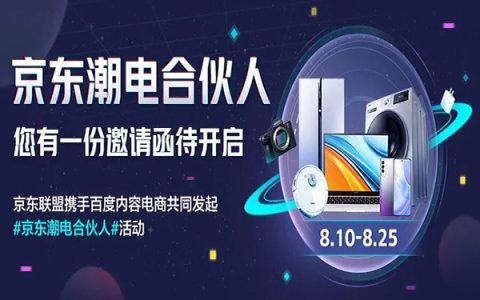 京东联盟x百度电商 | 京东潮电合伙人活动强势来袭，邀您参与～