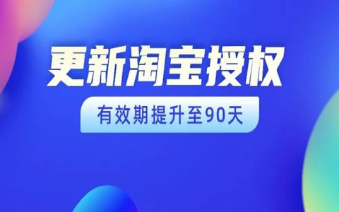 【联盟新政】8月20日前不重新授权，将会影响业务收入！速来授权！