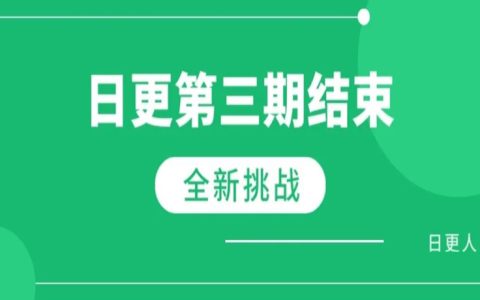 日更一年以内都是一直在自我否定肯定循环中去成长