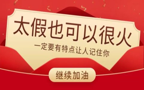 太假也可以火起来