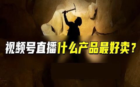 老匡：就一个问题，视频号直播什么产品最好卖？