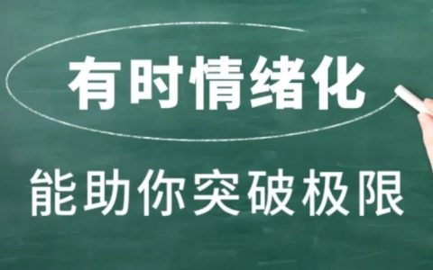 只有愤怒才能让你超常发挥