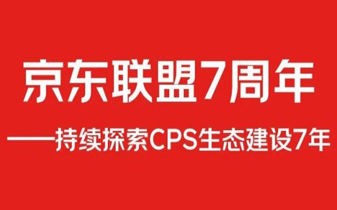 京东联盟7周年持续探索CPS生态建设第7年