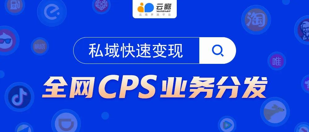 私域快速变现：全网CPS业务分发