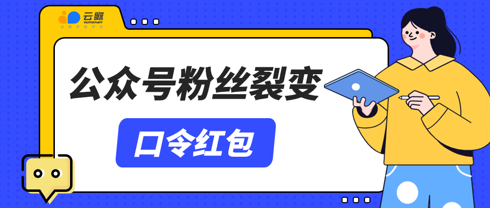 公众号粉丝裂变：口令红包