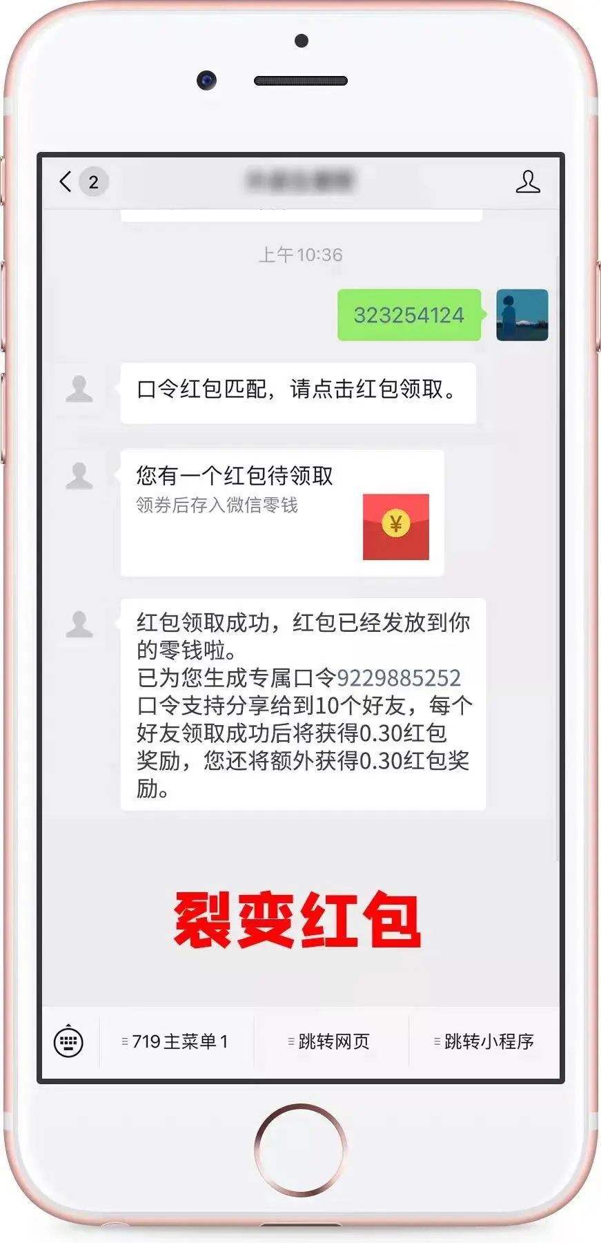 公众号粉丝裂变：口令红包