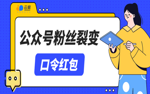 公众号粉丝裂变：口令红包