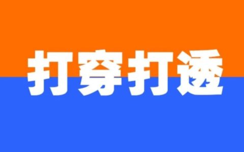 聚焦于一个点，打穿打透就够吃一辈子了