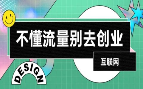 不懂流量，别去创业