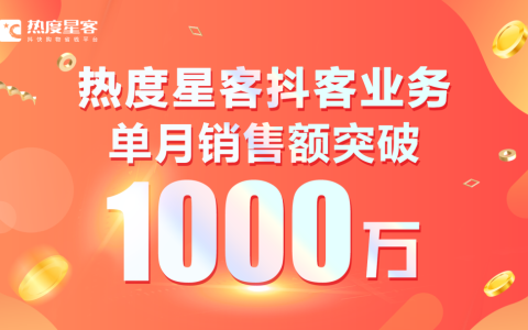 热度星客“抖快购物省钱”平台上线啦！抖客业务单月GMV首破千万！