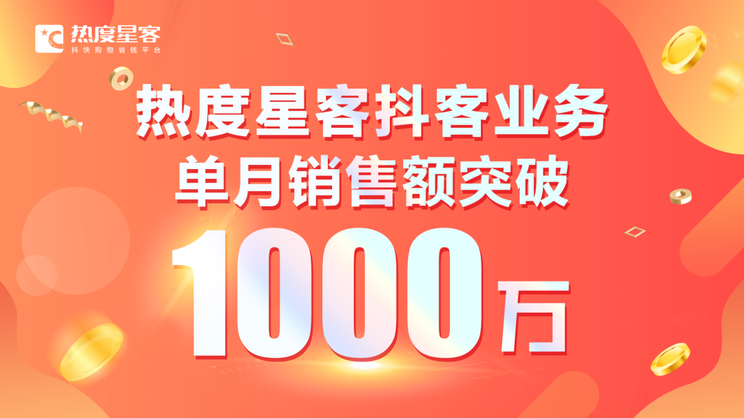 热度星客“抖快购物省钱”平台上线啦！抖客业务单月GMV首破千万！