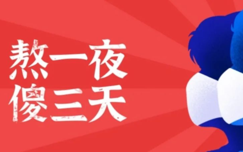 熬一夜，傻三天