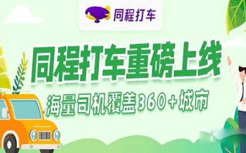 聚推客联盟-同程打车重磅上线！