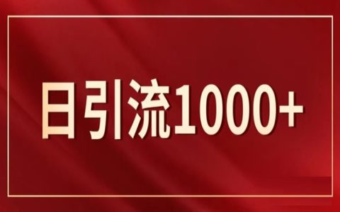 扩列裂变日引流1000+的玩法套路