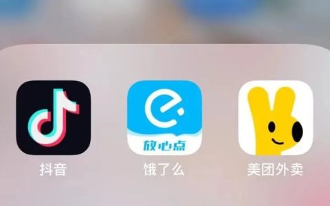 抖音饿了么合作，谁着急？